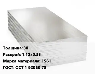Алюминиевый лист 30 1.12х0.35 Марка: 1561 ГОСТ: ОСТ 1 92063-78